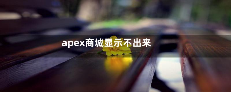 apex商城显示不出来