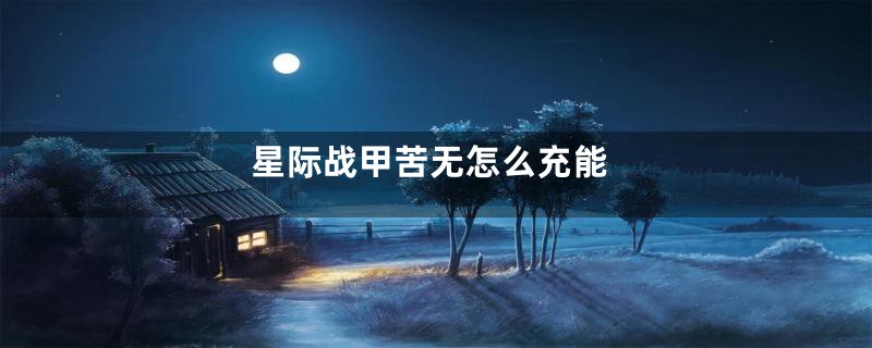 星际战甲苦无怎么充能