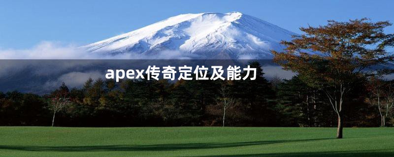 apex传奇定位及能力