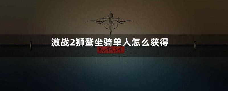 激战2狮鹫坐骑单人怎么获得