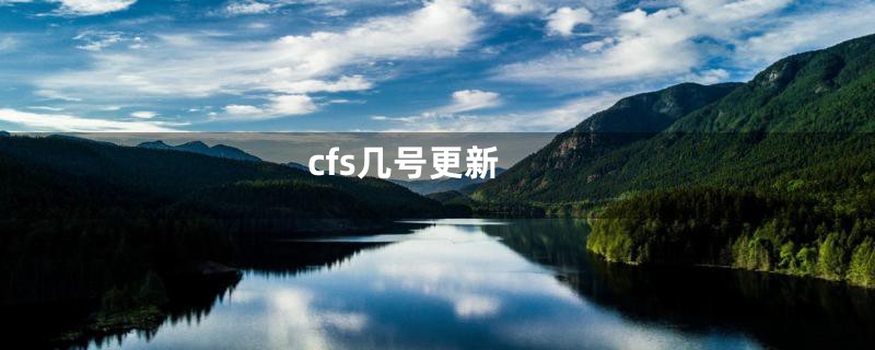 cfs几号更新