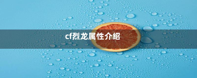 cf烈龙属性介绍