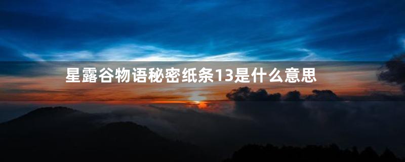 星露谷物语秘密纸条13是什么意思