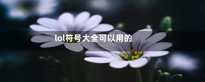 lol符号大全可以用的