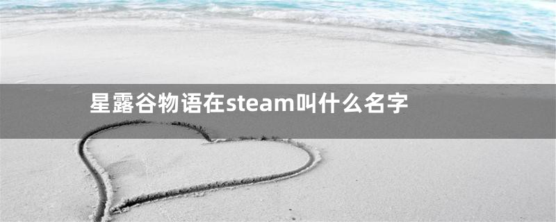 星露谷物语在steam叫什么名字