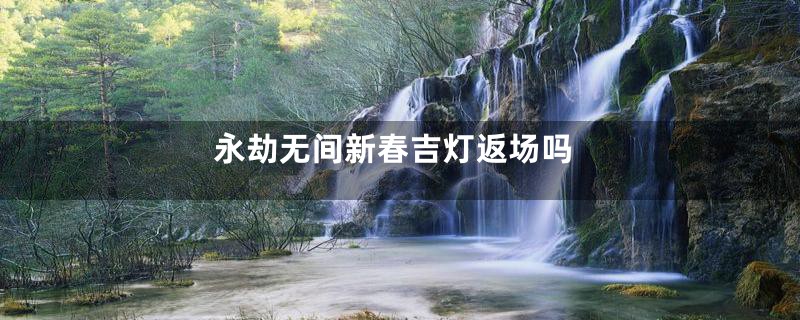 永劫无间新春吉灯返场吗