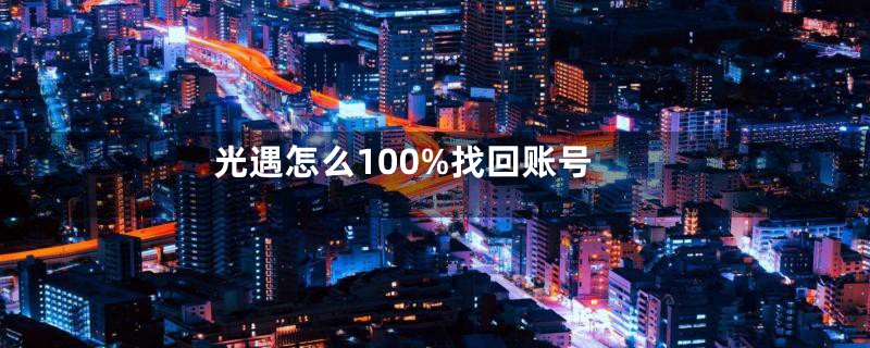 光遇怎么100%找回账号