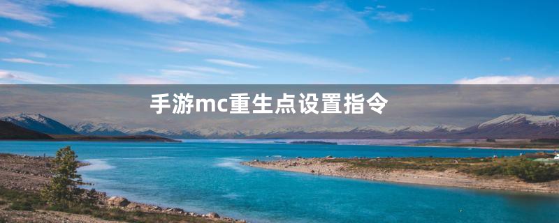 手游mc重生点设置指令