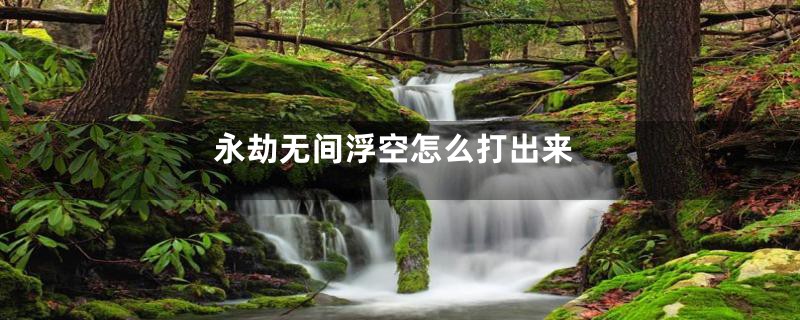 永劫无间浮空怎么打出来