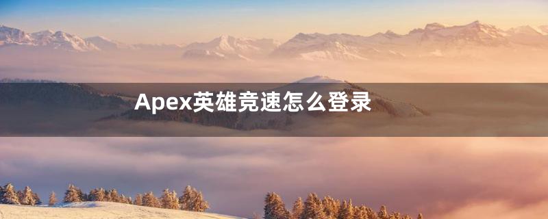 Apex英雄竞速怎么登录