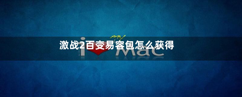 激战2百变易容包怎么获得