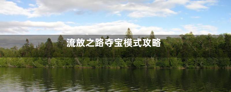 流放之路夺宝模式攻略