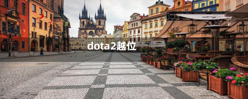 dota2越位