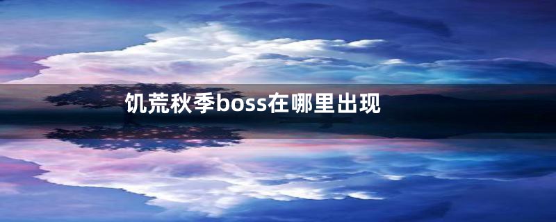 饥荒秋季boss在哪里出现