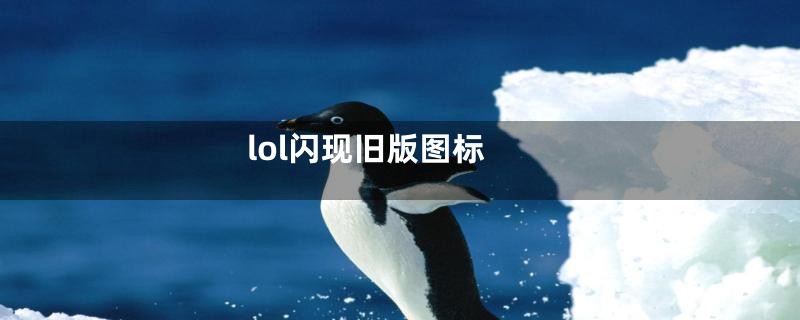 lol闪现旧版图标