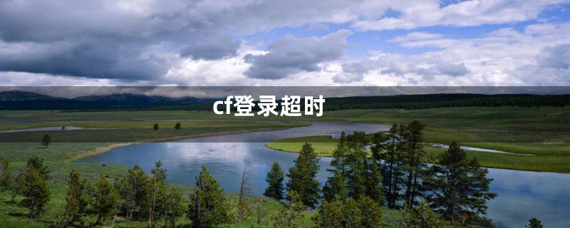 cf登录超时