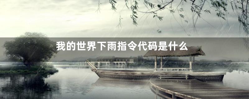 我的世界下雨指令代码是什么