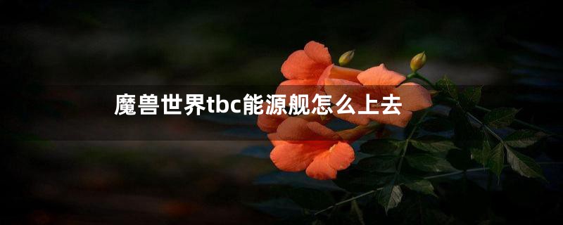 魔兽世界tbc能源舰怎么上去