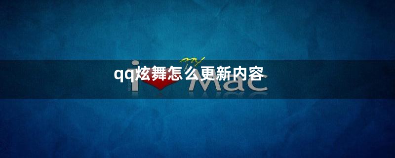 qq炫舞怎么更新内容