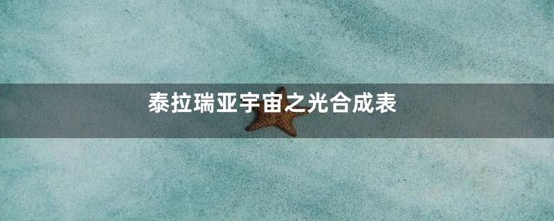 泰拉瑞亚宇宙之光合成表