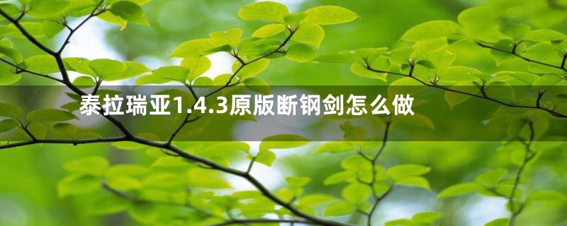 泰拉瑞亚1.4.3原版断钢剑怎么做