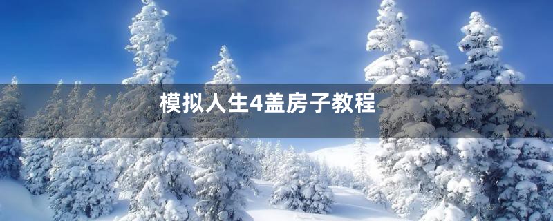 模拟人生4盖房子教程