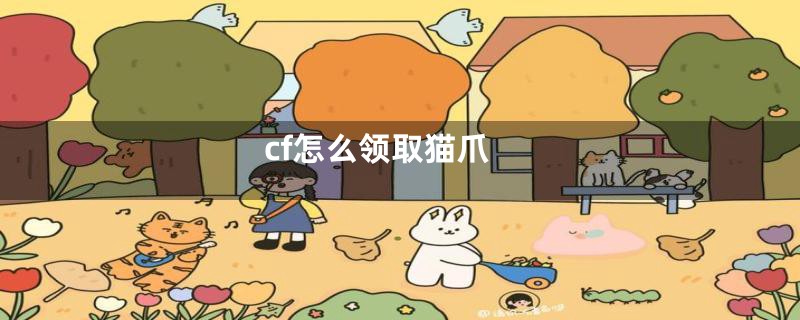 cf怎么领取猫爪