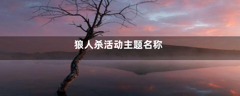 狼人杀活动主题名称