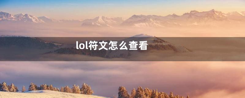 lol符文怎么查看