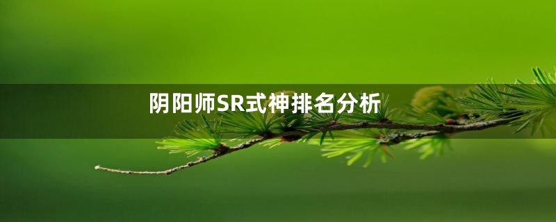 阴阳师SR式神排名分析