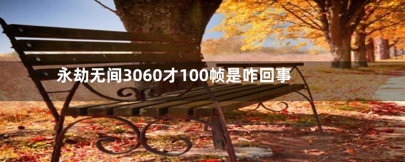 永劫无间3060才100帧是咋回事