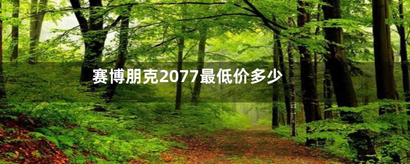 赛博朋克2077最低价多少