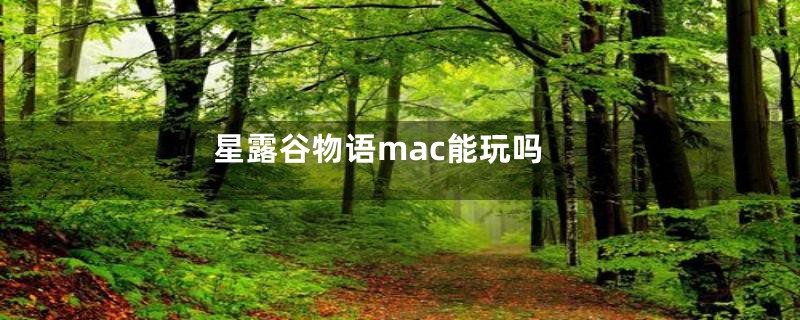 星露谷物语mac能玩吗