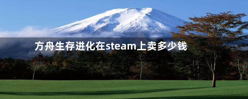 方舟生存进化在steam上卖多少钱