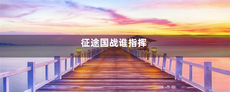 征途国战谁指挥