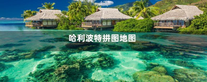 哈利波特拼图地图