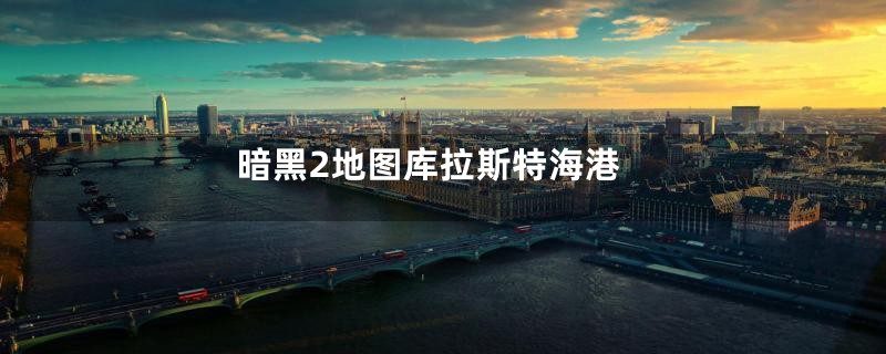 暗黑2地图库拉斯特海港