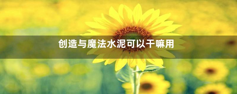 创造与魔法水泥可以干嘛用