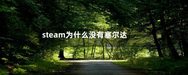 steam为什么没有塞尔达