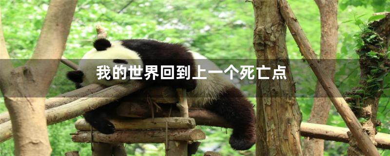 我的世界回到上一个死亡点