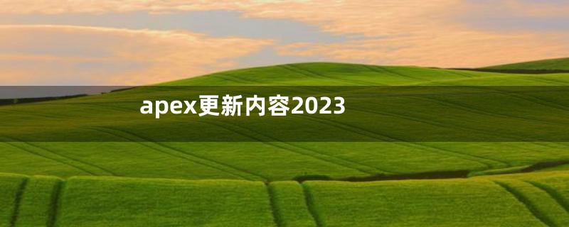 apex更新内容2023