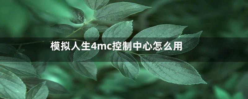 模拟人生4mc控制中心怎么用