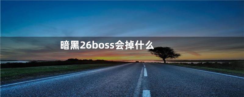 暗黑26boss会掉什么