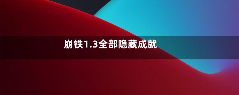 崩铁1.3全部隐藏成就