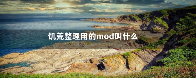 饥荒整理用的mod叫什么