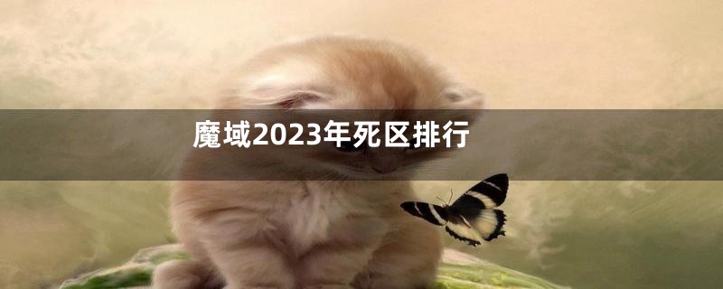 魔域2023年死区排行