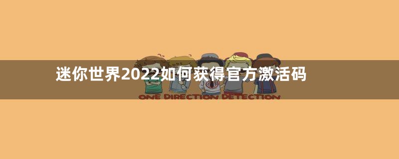 迷你世界2022如何获得官方激活码