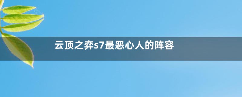 云顶之弈s7最恶心人的阵容