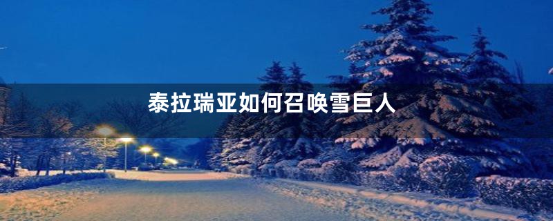 泰拉瑞亚如何召唤雪巨人