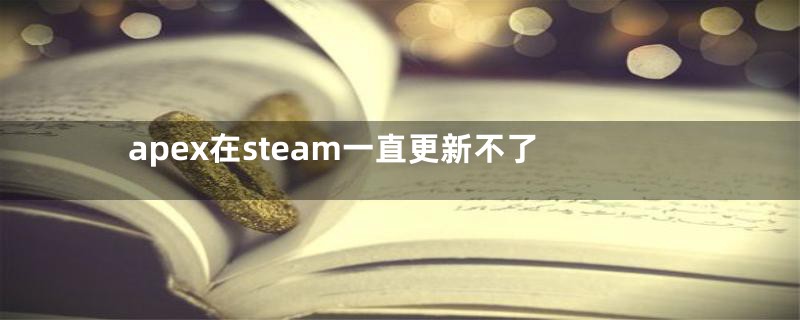 apex在steam一直更新不了